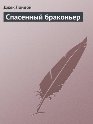 cover image of Спасенный браконьер